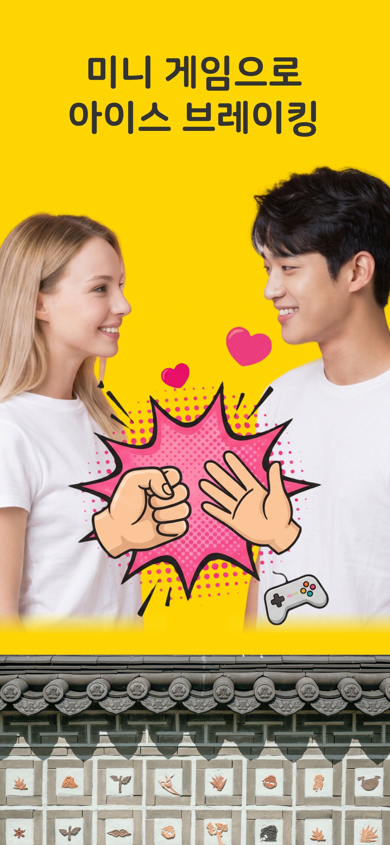 미니 게임으로 아이스 브레이킹